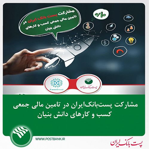 مشارکت پست بانک ایران درتامین مالی جمعی کسب و کارهای دانش بنیان